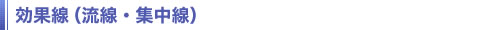 効果線