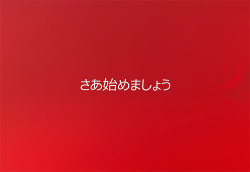 さあ始めましょう