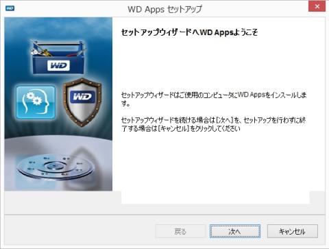 WDソフトウェアセットアップウィザード起動