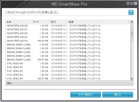 ファイルバックアップ失敗