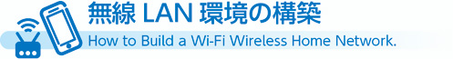 無線LAN環境の構築