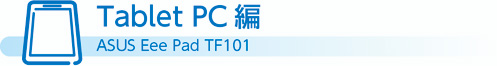 Tablet PC編