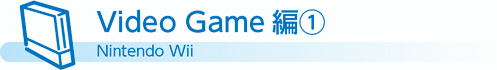 Video Game編1