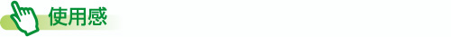 使用感