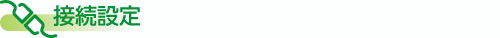 接続設定