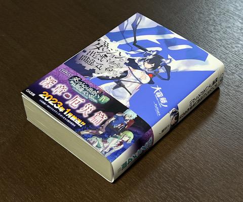 12巻から続いてきた第4章『豊穣編』の最終巻です - ダンジョンに出会い