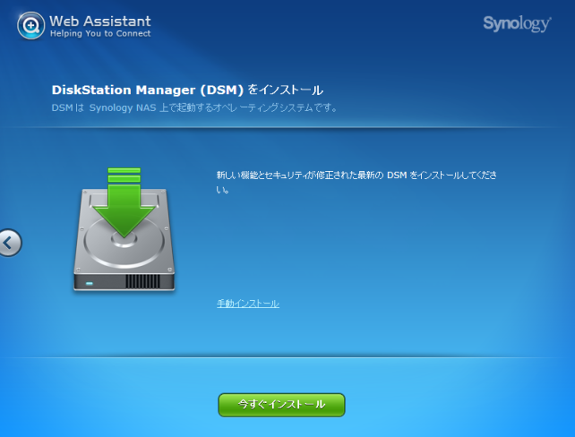 Disk Station Manager(DSM)のインストール画面が表示されるので今すぐインストールでOK。なおHDD2本の状態で標準でミラーリングでインストールされました。ミラーリング以外をする場合には手動インストールボタンを使えばいいと思います。