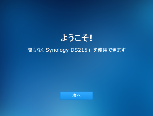 再起動完了後、「ようこそ!」画面になります。「次へ」で進みます。