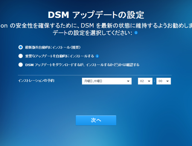 DSMのアップデート間隔が表示されます。自分に合ったのを選べば良いですが、個人用途なら特に気にせず自動更新でいいかと思います。