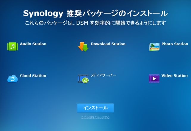 NAS上で動く推奨アプリケーションの確認が表示されます。後からでもインストールできますのでスキップしても大丈夫です。今回はインストールしました。