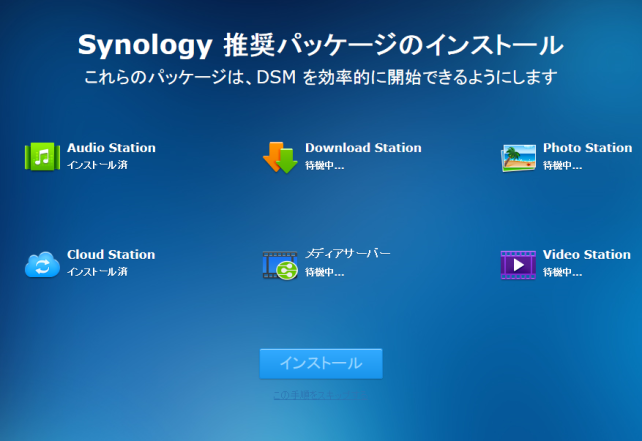 少しずつ「インストール済」に変わっていきます。