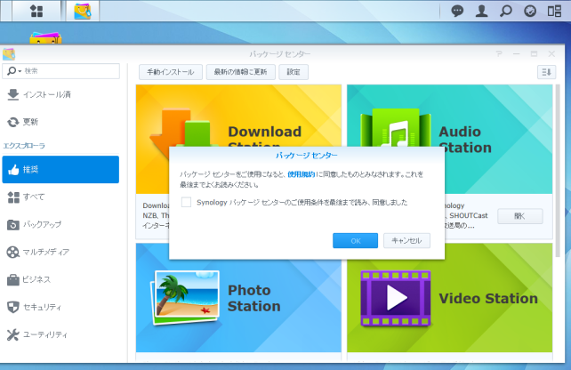 実際にパッケージセンターを起動すると、初回の使用規約画面が表示されますので同意して進みます。