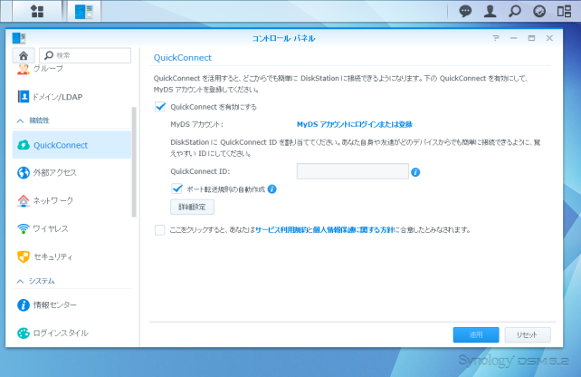 外出先からもアクセスできるようにするSynology独自のクイックコネクト機能。