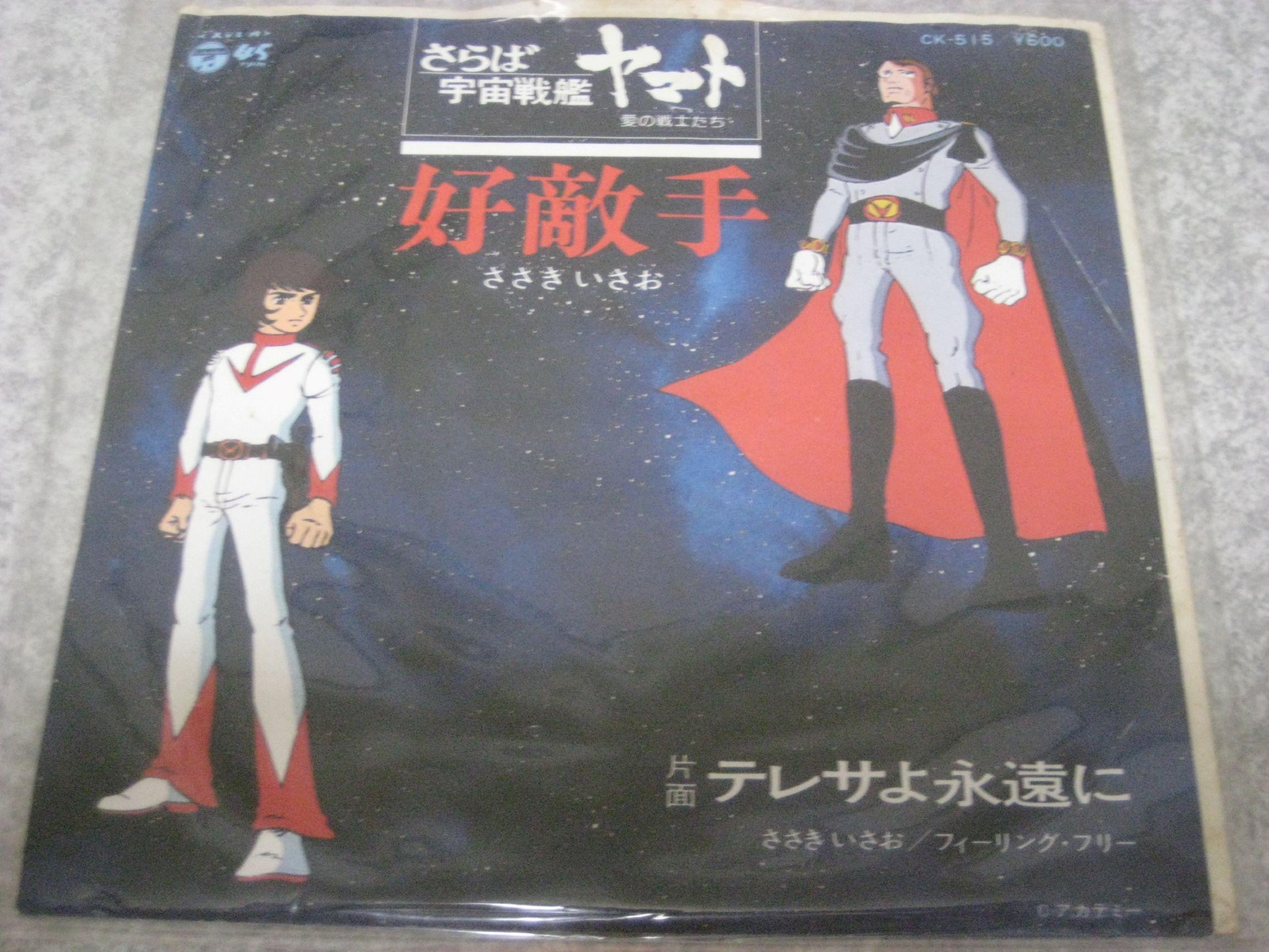 さらば宇宙戦艦ヤマト 愛の戦士たち さらば宇宙戦艦ヤマト愛の戦士たち 好敵手 ｅｐレコード 7inch のレビュー ジグソー レビューメディア