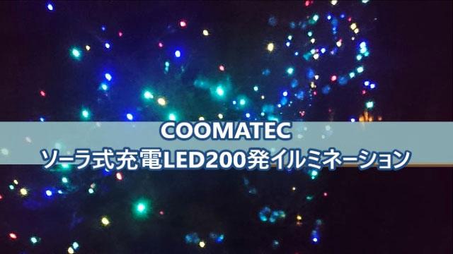 電気代不要のエコなツリーの完成 Coomatec 0球 m Led イルミネーションライト ガーデンライト ソーラー クリスマス イルミネーション 屋外 防水 発光モードは8パターン 赤青黄緑 計0球 光センサー内蔵 自動on Offのレビュー ジグソー