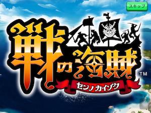 忙しいお父さんにもオススメ 長く遊べる海賊ゲーム誕生 戦の海賊 センノカ のレビュー ジグソー レビューメディア