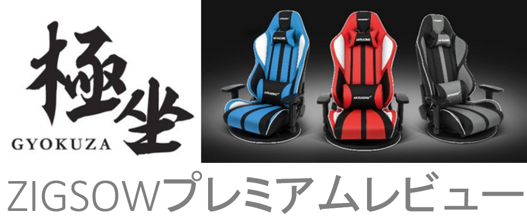 有りそうで無かった 本格セミバケットタイプ座椅子gyokuza Akracing Gyokuza 極坐 グレイ のレビュー ジグソー レビューメディア