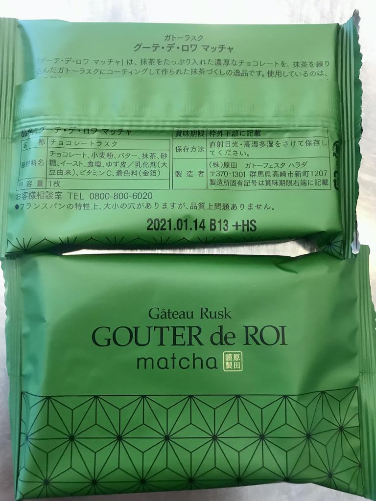 群馬のガトーフェスタハラダの関西限定品 抹茶のグーテ デ ロワ ガトーフェスタハラダ グーテ デ ロワ 抹茶のレビュー ジグソー レビューメディア