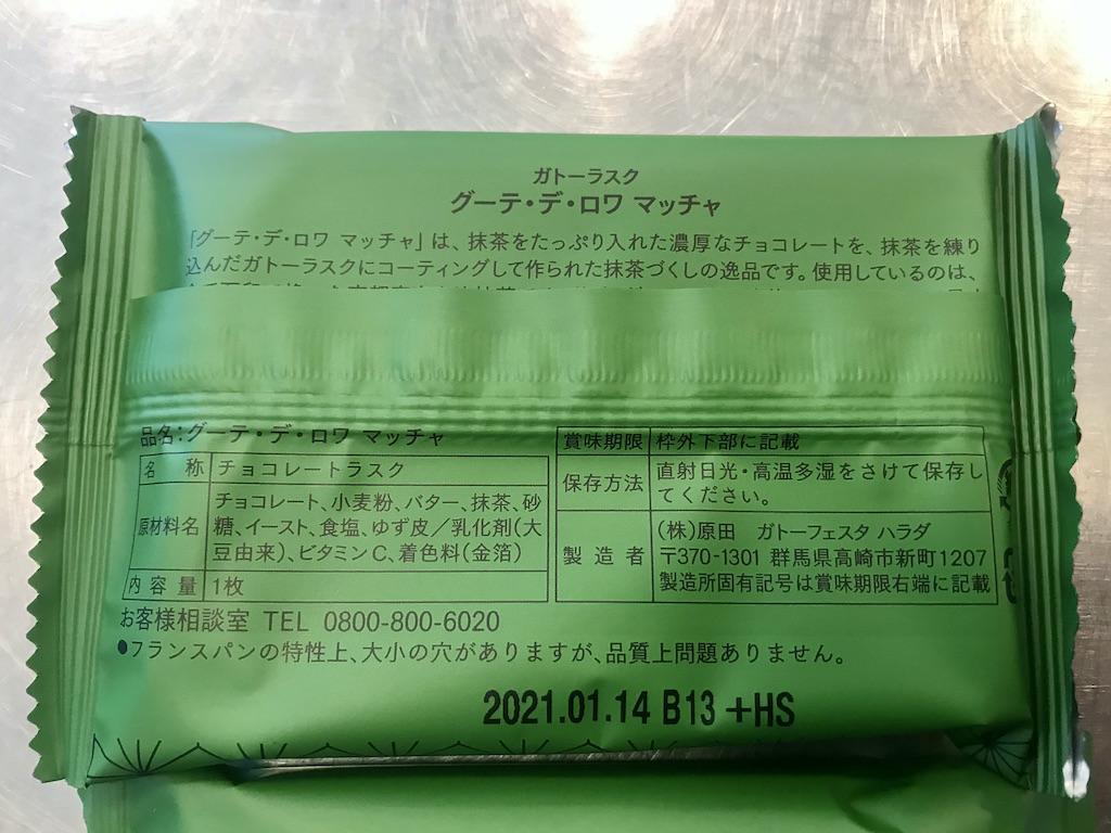 群馬のガトーフェスタハラダの関西限定品 抹茶のグーテ デ ロワ ガトーフェスタハラダ グーテ デ ロワ 抹茶のレビュー ジグソー レビューメディア