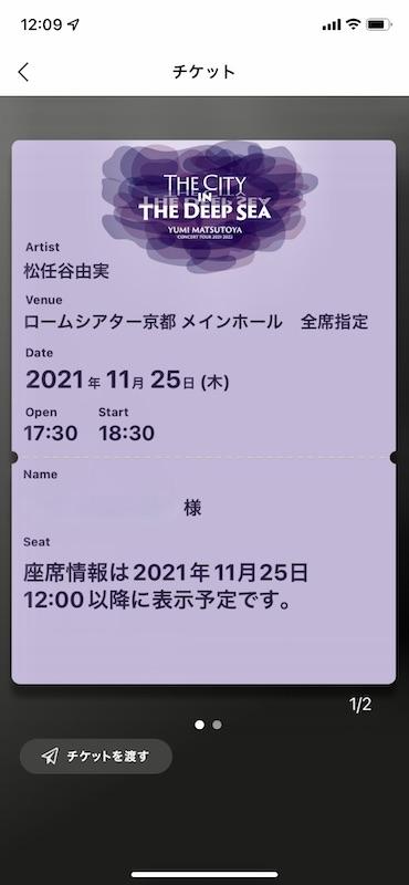 松任谷由実 コンサートツアー 深海の街 電子チケット - 松任谷由実 コンサートツアー 深海の街 電子チケットのレビュー | ジグソー |  レビューメディア