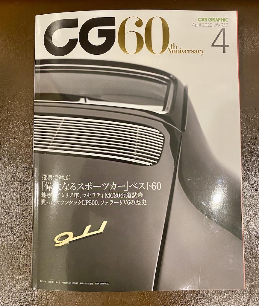 ￼カーグラフィック　創刊、2号 創刊60周年記念 カーグラフィック2022・4月 第733号 - CG