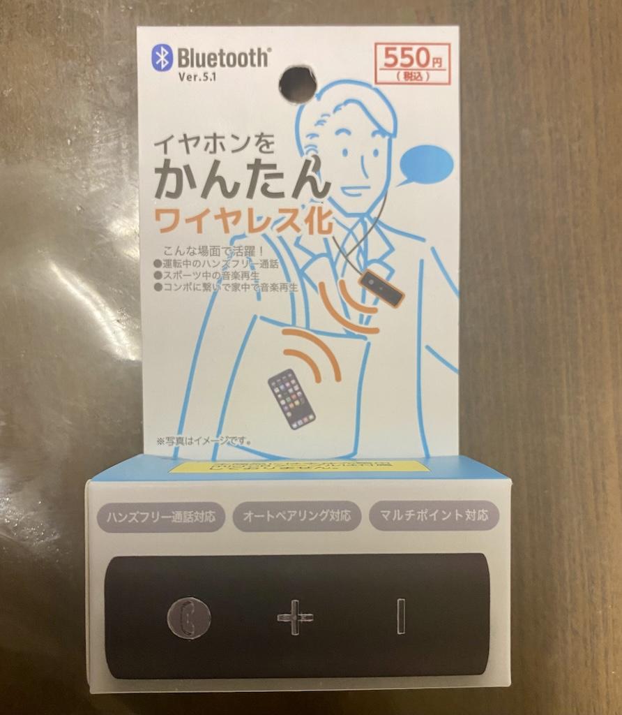税込み550円 ブルーツゥースオーディオレシーバー 試してみた