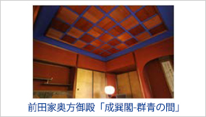 石川県金沢市ゆかりの加賀藩・前田家奥方御殿「成巽閣」の群青(ぐんじょう)