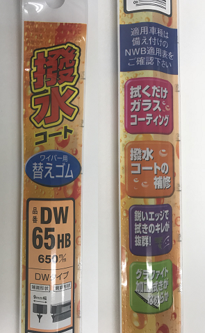 使えば使うほど撥水効果が表われる Nwb デザインワイパー用撥水コートワイパーリフィール 替えゴム 650mm スバル レヴォーグ 運転席 右側用 Dw65hbのレビュー ジグソー レビューメディア