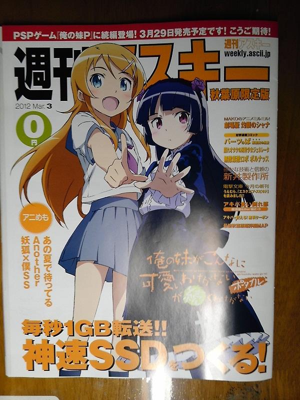 俺妹 週刊アスキー秋葉原限定版 12年3月号のレビュー ジグソー レビューメディア