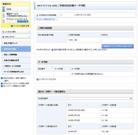 OCN マイページではターボ機能のオン・オフや容量追加オプションの申し込みなどができる