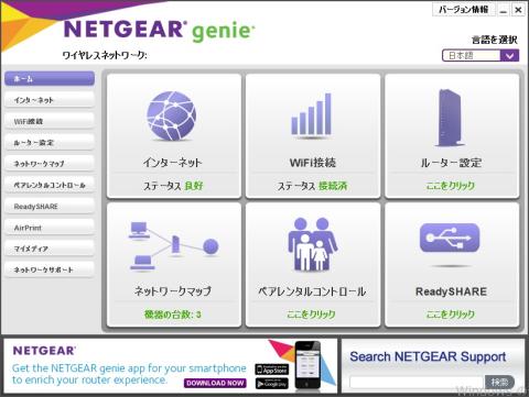 Windows のアプリ版の「NETGEAR genie」の管理画面