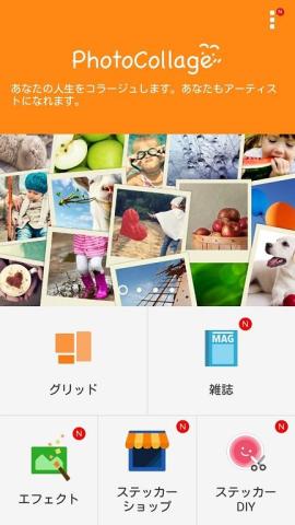 複数の思い出の写真を一枚の写真にコラージュしたり自信の一枚を雑誌の表紙のように飾ったりできる