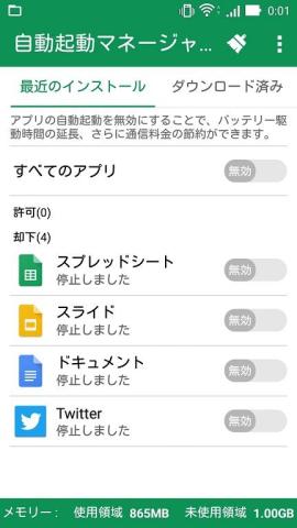 インストールしたアプリの Twitter が自動起動マネージャーによって自動的に停止される設定がされた