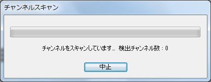 チャンネルスキャン3