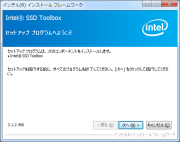 Intel SSDツールボックスのインストール
