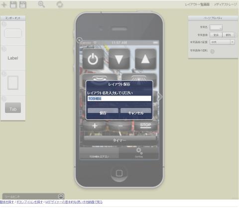 レイアウト保存を行います。同時に端末に登録するUIの名前を入力します。