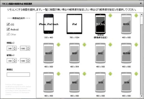 「リモコン画面の新規作成 機器選択」から今回使用する端末を選択