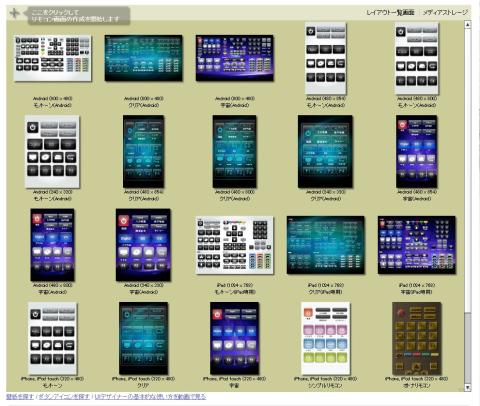 「ここをクリックしてリモコン画面の作成を開始します」を選択