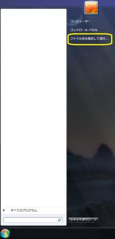 01ファイル名を指定して実行(スタートメニュー).jpg