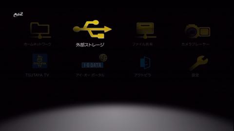 トップ画面 外部ストレージ