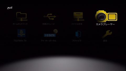 トップ画面 カメラプレーヤー