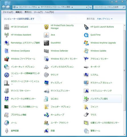 コントロールパネル バックアップと復元