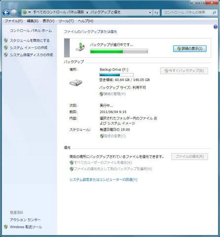 バックアップと復元 進行中