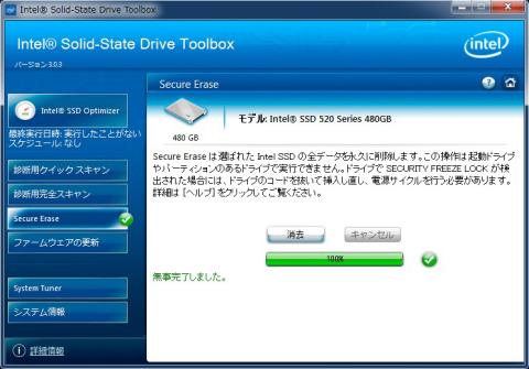 セキュアイレース 完了