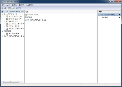 コンピュータの管理