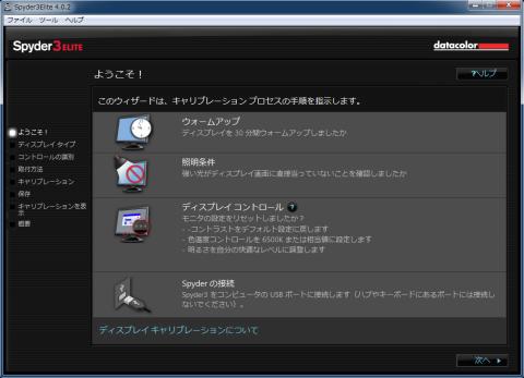 キャリブレーション開始前の注意