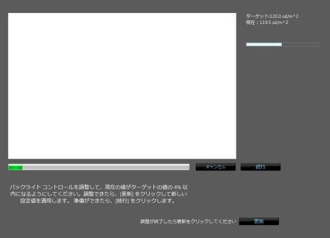 輝度を120.0cd/m^2に調整