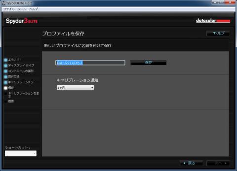 モニタープロファイルの保存