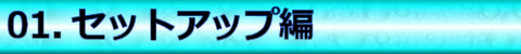 【01.セットアップ編】