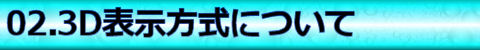 【02.3D表示方式について】